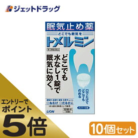 ≪マラソン期間エントリーで当店全商品P5倍！25日限定先着クーポン有≫【第3類医薬品】トメルミン 12錠 ×10個 (442653)