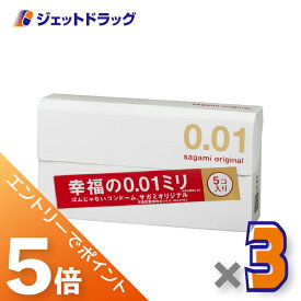 ≪マラソン期間中は全商品P5倍！10日＆15日限定先着クーポン有≫【医療機器】サガミオリジナル001 5個入 ×3個〔避妊具〕