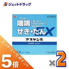 ≪マラソン期間中！全商品P5倍！20日は限定先着クーポン有≫【第(2)類医薬品】アスゲン散EX 1g×90包 ×2個 ※セルフメディケーション税制対象〔せき〕