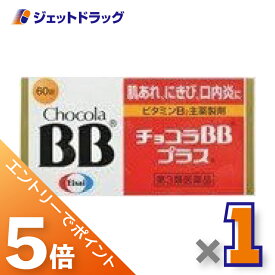 ≪マラソン開催中は全商品P5倍！20日&25日限定先着クーポン有≫【第3類医薬品】チョコラBBプラス 60錠