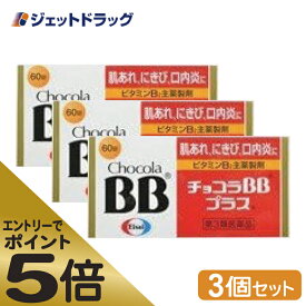 ≪マラソン期間エントリーで当店全商品P5倍！25日限定先着クーポン有≫【第3類医薬品】チョコラBBプラス 60錠 ×3個 (123378)