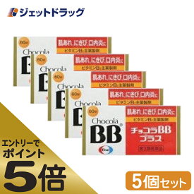 ≪マラソン期間エントリーで当店全商品P5倍！25日限定先着クーポン有≫【第3類医薬品】チョコラBBプラス 60錠 ×5個 (123378)