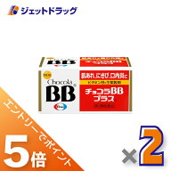 ≪スーパーSALE期間中！全商品P5倍！5日＆10日は限定先着クーポン有≫【第3類医薬品】チョコラBBプラス 1…