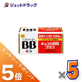 ≪マラソン期間中エントリーでP5！モバイル契約者はP10！10日限定先着クーポン有≫【第3類医薬品】チョコラBBプラス 180錠 ×5個〔肌荒れ〕