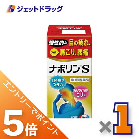 ≪マラソン期間中は全商品P5倍！25日は限定先着クーポン有≫【第3類医薬品】ナボリンS 90錠 ×1個 ※セルフメディケーション税制対象〔肩こり 腰痛〕