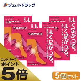 ≪スーパーSALE期間中エントリーで全商品P5倍！5日＆10日は限定クーポン有≫【第2類医薬品】「クラシエ」漢方芍薬甘草湯エキス顆粒 12包 ×5個