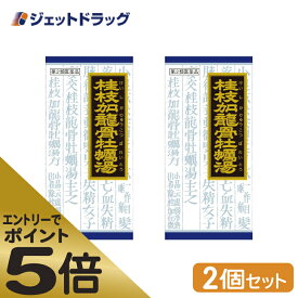 ≪スーパーSALE期間中エントリーで全商品P5倍！5日＆10日は限定クーポン有≫【第2類医薬品】「クラシエ」漢方桂枝加竜骨牡蛎湯エキス顆粒 45包 ×2個