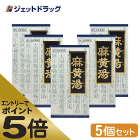 ≪スーパーSALE期間中エントリーで全商品P5倍！5日＆10日は限定クーポン有≫【第2類医薬品】「クラシエ」漢方麻黄湯エキス顆粒 45包 ×5個 ※セルフメディケーション税制対象