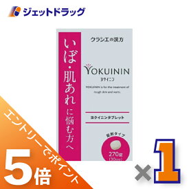 ≪マラソン中はエントリーでP5！5日限定クーポン有≫【第3類医薬品】新ヨクイニンタブレットクラシエ 270錠