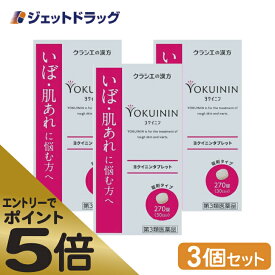 ≪スーパーSALE期間中エントリーで全商品P5倍！5日＆10日は限定クーポン有≫【第3類医薬品】新ヨクイニンタブレットクラシエ 270錠 ×3個