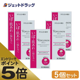 ≪スーパーSALE期間中エントリーで全商品P5倍！5日＆10日は限定クーポン有≫【第3類医薬品】新ヨクイニンタブレットクラシエ 270錠 ×5個