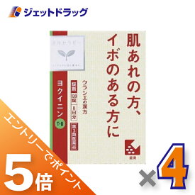 ≪マラソン中はエントリーでP5！5日限定クーポン有≫【第2類医薬品】「クラシエ」ヨクイニン錠 120錠 ×4個〔漢方 ヨクイニン〕