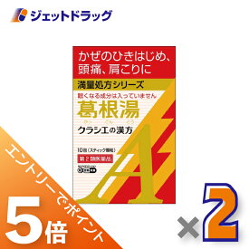 ≪マラソン中はエントリーでP5！5日限定クーポン有≫【第2類医薬品】葛根湯エキス顆粒Aクラシエ 10包 ×2個 ※セルフメディケーション税制対象〔漢方 かっこんとう〕
