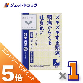 ≪マラソン期間中は全商品P5倍！25日は限定先着クーポン有≫【第2類医薬品】呉茱萸湯エキス錠クラシエ 48錠 ×1個〔漢方 ごしゅゆとう〕