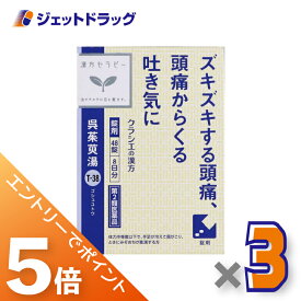 ≪マラソン期間中は全商品P5倍！25日は限定先着クーポン有≫【第2類医薬品】呉茱萸湯エキス錠クラシエ 48錠 ×3個〔漢方 ごしゅゆとう〕