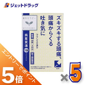≪マラソン期間中は全商品P5倍！25日は限定先着クーポン有≫【第2類医薬品】呉茱萸湯エキス錠クラシエ 48錠 ×5個〔漢方 ごしゅゆとう〕