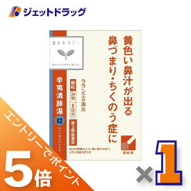 ≪マラソン期間中は全商品P5倍！15日は限定先着クーポン有≫【第2類医薬品】辛夷清肺湯エキス顆粒クラシエ24包 ×1個〔漢方 しんいせいはいとう〕