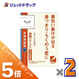 ≪マラソン期間中は全商品P5倍！15日は限定先着クーポン有≫【第2類医薬品】辛夷清肺湯エキス顆粒クラシエ24包 ×2個〔漢方 しんいせいはいとう〕