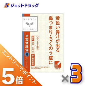 ≪マラソン期間中は全商品P5倍！15日は限定先着クーポン有≫【第2類医薬品】辛夷清肺湯エキス顆粒クラシエ24包 ×3個〔漢方 しんいせいはいとう〕