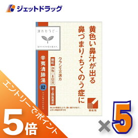 ≪マラソン期間中は全商品P5倍！15日は限定先着クーポン有≫【第2類医薬品】辛夷清肺湯エキス顆粒クラシエ24包 ×5個〔漢方 しんいせいはいとう〕