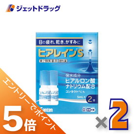 ≪マラソン期間は全商品P5倍！限定先着クーポン有≫【第2類医薬品】ヒアレインS 5mL 2本入 ×2個 ※セルフメディケーション税制対象〔目薬〕