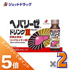 ≪スーパーSALE期間中！全商品P5倍！10日は限定先着クーポン有≫【第3類医薬品】ヘパリーゼドリンクII 50mL 10本入 ×2個〔滋養強壮 胃腸障害〕