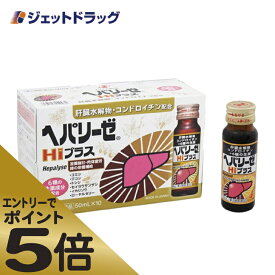 ≪マラソン期間エントリーで当店全商品P5倍！25日限定先着クーポン有≫【第2類医薬品】ヘパリーゼHiプラス 50ml×10本入 (049982)