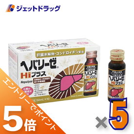 ≪スーパーSALE期間中！全商品P5倍！10日は限定先着クーポン有≫【第2類医薬品】ヘパリーゼHiプラス 50ml×10本入 ×5個