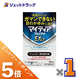 ≪マラソン期間中エントリーでP5！モバイル契約者はP10！5日限定先着クーポン有≫【第2類医薬品】マイティアアルピタットEXα 15mL