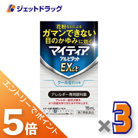 ≪マラソン期間中エントリーでP5！モバイル契約者はP10！5日限定先着クーポン有≫【第2類医薬品】マイティアアルピタットEXα 15mL ×3個
