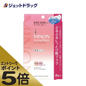 ≪スーパーSALE期間中エントリーで全商品P5倍！5日＆10日は限定クーポン有≫【化粧品】MINON(ミノン) アミノモイスト ぷるぷるしっとり肌マスク 4枚入