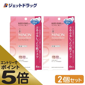 ≪スーパーSALE期間中エントリーで全商品P5倍！5日＆10日は限定クーポン有≫【化粧品】MINON(ミノン) アミノモイスト ぷるぷるしっとり肌マスク 4枚入 ×2個