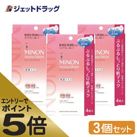 ≪スーパーSALE期間中エントリーで全商品P5倍！5日＆10日は限定クーポン有≫【化粧品】MINON(ミノン) アミノモイスト ぷるぷるしっとり肌マスク 4枚入 ×3個