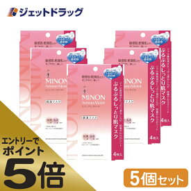 ≪スーパーSALE期間中エントリーで全商品P5倍！5日＆10日は限定クーポン有≫【化粧品】MINON(ミノン) アミノモイスト ぷるぷるしっとり肌マスク 4枚入 ×5個