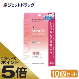 ≪スーパーSALE期間中エントリーで全商品P5倍！5日＆10日は限定クーポン有≫【化粧品】MINON(ミノン) アミノモイスト ぷるぷるしっとり肌マスク 4枚入 ×10個