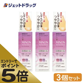 ≪スーパーSALE期間中エントリーで全商品P5倍！5日＆10日は限定クーポン有≫【化粧品】MINON(ミノン) アミノモイスト エイジングケア オイル 20mL ×3個