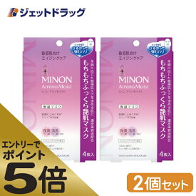 ≪スーパーSALE期間中エントリーで全商品P5倍！5日＆10日は限定クーポン有≫【化粧品】MINON(ミノン) アミノモイスト もちもちふっくら艶肌マスク 4枚入 ×2個