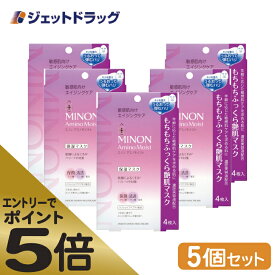 ≪スーパーSALE期間中エントリーで全商品P5倍！5日＆10日は限定クーポン有≫【化粧品】MINON(ミノン) アミノモイスト もちもちふっくら艶肌マスク 4枚入 ×5個