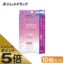 ≪スーパーSALE期間中エントリーで全商品P5倍！5日＆10日は限定クーポン有≫【化粧品】MINON(ミノン) アミノモイスト もちもちふっくら艶肌マスク 4枚入 ×10個