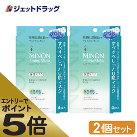 ≪スーパーSALE期間中エントリーで全商品P5倍！5日＆10日は限定クーポン有≫【化粧品】【MINON(ミノン) アミノモイスト すべすべしっとり肌マスク 4枚入 ×2個