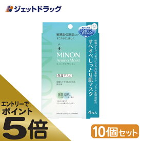 ≪スーパーSALE期間中エントリーで全商品P5倍！5日＆10日は限定クーポン有≫【化粧品】【MINON(ミノン) アミノモイスト すべすべしっとり肌マスク 4枚入 ×10個