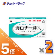 ≪スーパーSALE期間中！全商品P5倍！5日＆10日は限定先着クーポン有≫【第2類医薬品】カロナールA 24錠 …