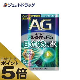 ≪スーパーSALE期間中エントリーで全商品P5倍！5日＆10日は限定クーポン有≫【第2類医薬品】エージーアレルカットis ソフトタイプ 13mL ※セルフメディケーション税制対象