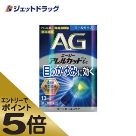 ≪スーパーSALE期間中エントリーで全商品P5倍！5日＆10日は限定クーポン有≫【第2類医薬品】エージーアレルカットic クールタイプ 13mL ※セルフメディケーション税制対象