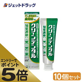 ≪マラソン期間エントリーで当店全商品P5倍！25日限定先着クーポン有≫【医薬部外品】クリーンデンタル 知覚過敏ケア 100g ×10個 (674029)