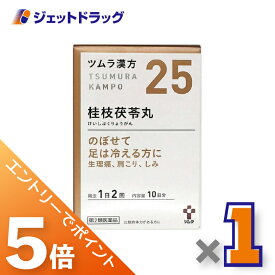≪マラソン開催中は全商品P5倍！20日&25日限定先着クーポン有≫【第2類医薬品】ツムラ漢方桂枝茯苓丸料エキス顆粒A 20包 ×1個〔漢方 けいしぶくりょうがん〕