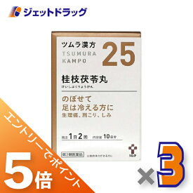 ≪マラソン開催中は全商品P5倍！20日&25日限定先着クーポン有≫【第2類医薬品】ツムラ漢方桂枝茯苓丸料エキス顆粒A 20包 ×3個〔漢方 けいしぶくりょうがん〕