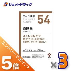 ≪マラソン期間中は全商品P5倍！15日限定先着クーポン有≫【第2類医薬品】ツムラ漢方抑肝散エキス顆粒 20包 ×3個〔漢方 よくかんさん〕
