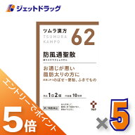 ≪マラソン開催中は全商品P5倍！≫【第2類医薬品】ツムラ漢方防風通聖散エキス顆粒 20包 ×5個 ※セルフ…