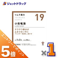 ≪マラソン開催中は全商品P5倍！≫【第2類医薬品】ツムラ漢方小青竜湯エキス顆粒 48包 ×1個 ※セルフメ…